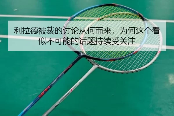 li-la-de-bei-cai-de-tao-lun-cong-he-er-lai-wei-he-zhe-ge-kan-shi-bu-ke-neng-de-hua-ti-chi-xu-shou-guan-zhu-2-911.jpg