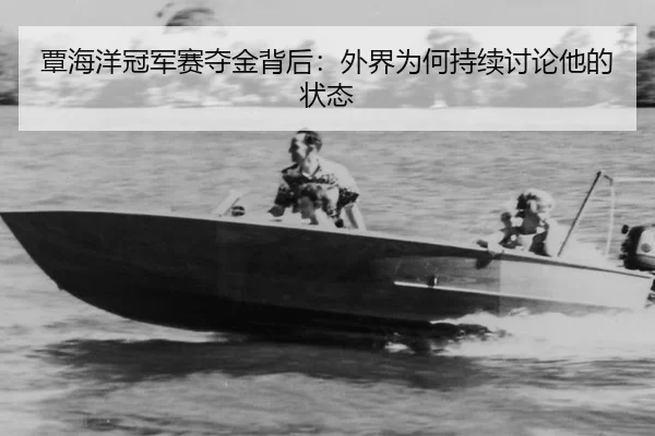 tan-hai-yang-guan-jun-sai-duo-jin-bei-hou-wai-jie-wei-he-chi-xu-tao-lun-ta-de-zhuang-tai-2-702.jpg